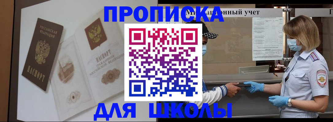 прописка для школы в Зеленоградске